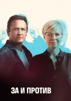  За и против смотреть онлайн сериал 1-2 сезон 